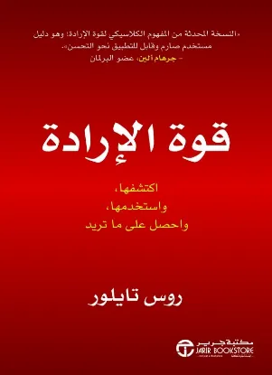 قوة الإرادة